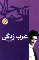 عکس غرب زدگی