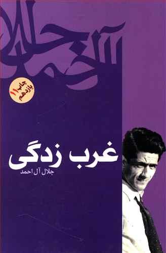 عکس غرب زدگی