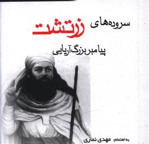 عکس سروده‌های زرتشت پیامبر بزرگ آریایی