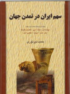 عکس سهم ایران در تمدن جهان