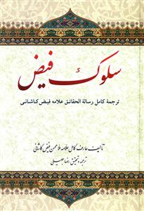 عکس سلوک فیض