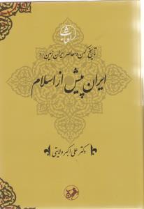 عکس ایران پیش از اسلام