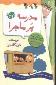 عکس مدرسه پرماجرا (مجموعه دوم)