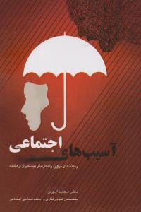 عکس آسیب‌های اجتماعی