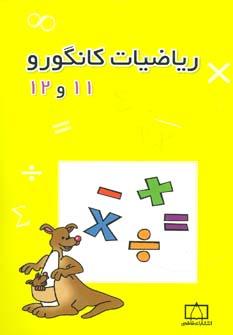 عکس ریاضیات کانگورو یازدهم و دوازدهم