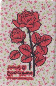 عکس محبوبه صبح