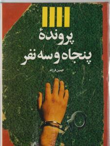عکس پرونده پنجاه و سه نفر