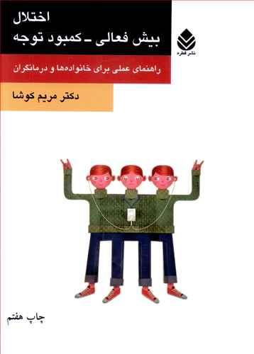 عکس اختلال بیش فعالی - کمبود توجه