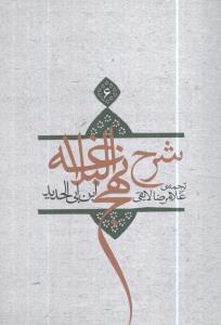 عکس شرح نهج‌البلاغه (۶)