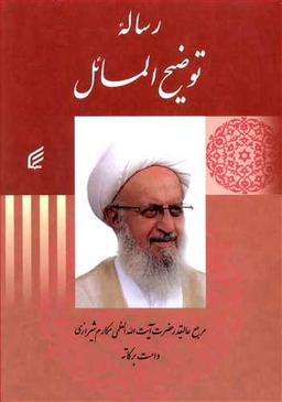 عکس رساله توضیح المسائل