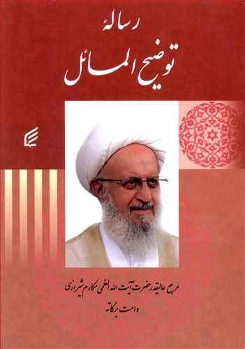 عکس رساله توضیح المسائل