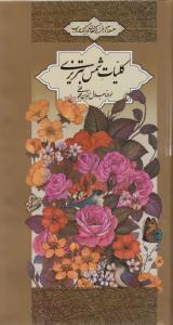 عکس کلیات شمس تبریزی (۲ جلدی) (قابدار)