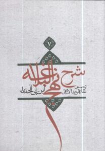 عکس شرح نهج‌البلاغه (۷)