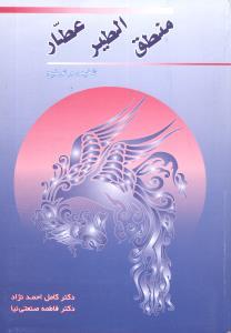 عکس منطق‌الطیر عطار