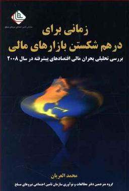 عکس زمانی برای درهم شکستن بازارهای مالی