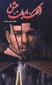 عکس اشک بارون عشق