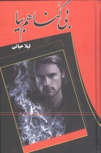 عکس بی‌گناهم بیا