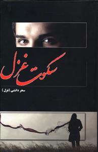 عکس سکوت غزل