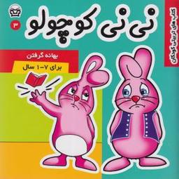 عکس نی نی کوچولو (۳)