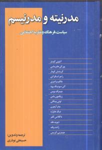 عکس مدرنیته و مدرنیسم