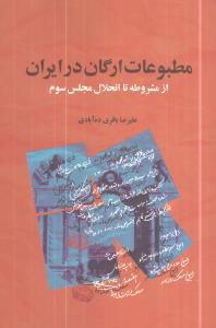 عکس مطبوعات ارگان در ایران