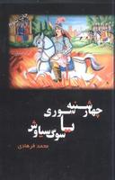 عکس چهارشنبه سوری یا سوگ سیاوش