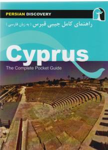 عکس راهنمای کامل قبرس