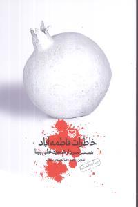 عکس خاطرات فاطمه آباد