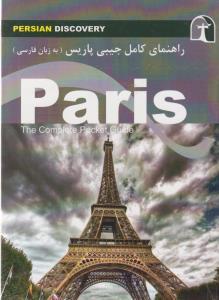 عکس راهنمای کامل پاریس