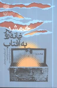 عکس خرمشهر خانه رو به آفتاب