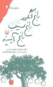 عکس بانوی ماه (۴) (باغ انگور باغ سیب باغ آیینه)