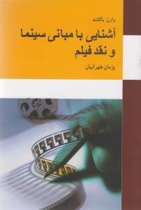 عکس آشنایی با مبانی سینما و نقد فیلم
