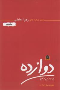 عکس دوازده