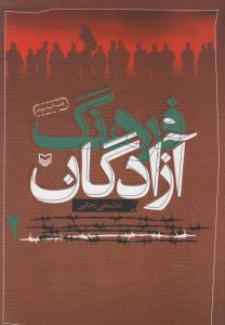 عکس فرهنگ آزادگان (جلد ۲)