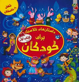 عکس داستان‌های کلاسیک برای کودکان