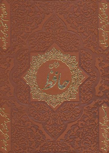 عکس دیوان حافظ (۲زبانه/رحلی/جعبه دار)