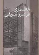 عکس معماری فرامرز شریفی