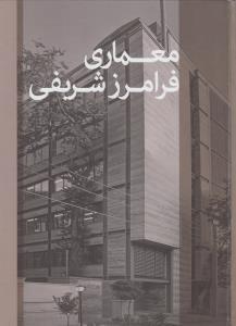 عکس معماری فرامرز شریفی