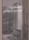 عکس معماری فرامرز شریفی