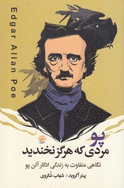 عکس پو مردی که هرگز نخندید