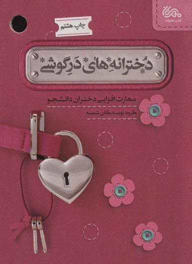 عکس دخترانه‌های درگوشی