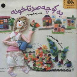 عکس یه کوچه صد تا خونه: آداب رفتار با همسایگان