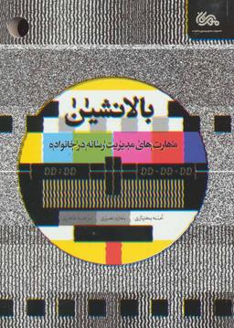 عکس بالانشین: مهارت‌های مدیریت رسانه‌ها در خانواده