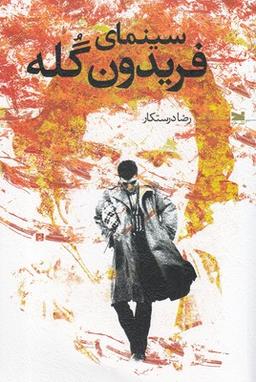 عکس سینمای فریدون گله