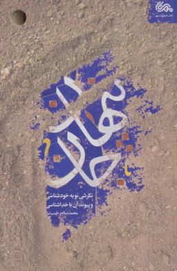 عکس پنهان جان: نگرشی نو به خودشناسی و پیوند آن با خداشناسی