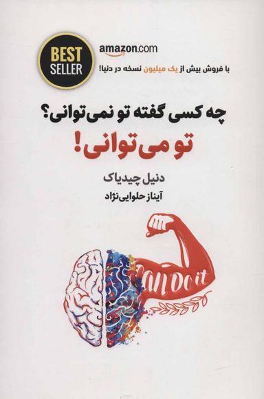 عکس چه کسی گفته تو نمی‌توانی؟ تو می‌توانی!