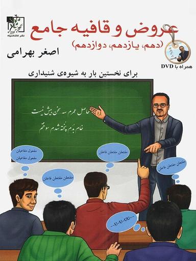 عکس عروض و قافیه جامع کنکور دهم و یازدهم و دوازدهم
