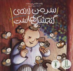 عکس سر من لانهٔ گنجشک‌هاست