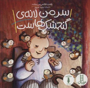 عکس سر من لانهٔ گنجشک‌هاست