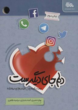عکس دلم جای دیگرست